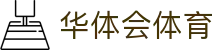 华体会(hth)·官方网站-登录入口